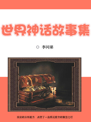 cover image of 世界神话故事集